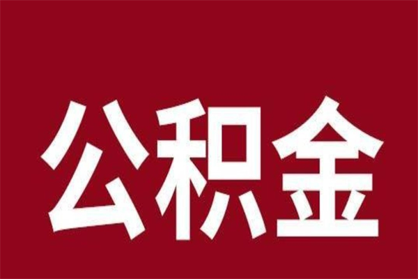 山东2023市公积金提款（2020年公积金提取新政）