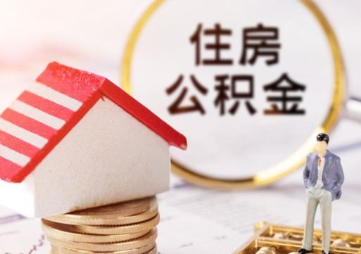 山东离职后能提出公积金吗（离职后可提取住房公积金吗）