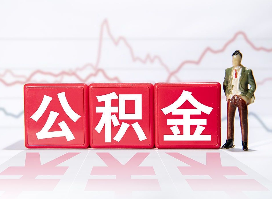 山东个人公积金支取资料（个人公积金提取资料）