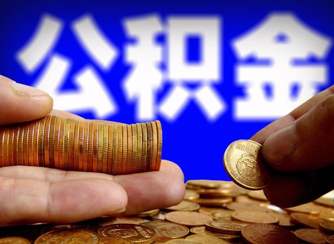 山东离职人员公积金帮取（离职支取公积金条件）